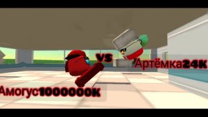 Артёмка24K vs амогус10000000000K