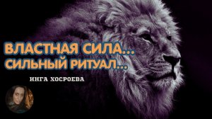 ВЛАСТНАЯ СИЛА…СИЛЬНЫЙ РИТУАЛ…ДЛЯ ВСЕХ…