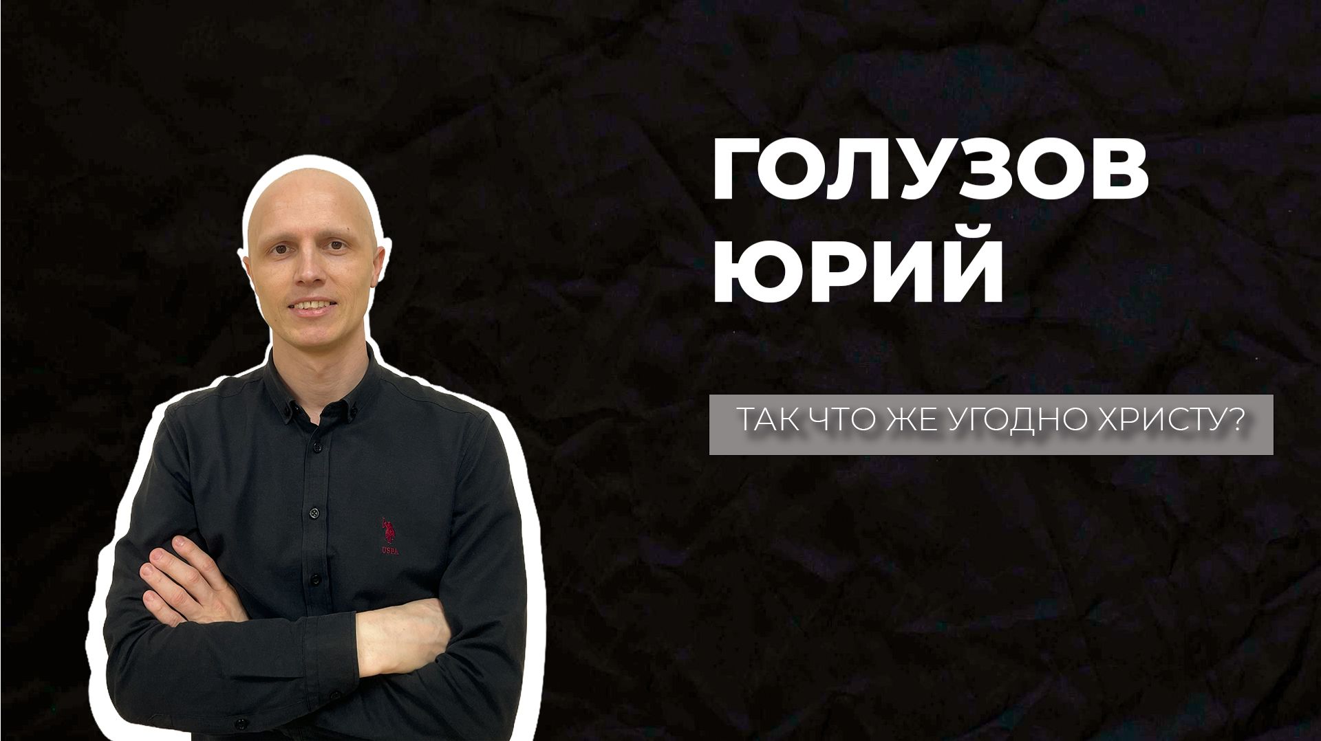 05.04.26 ТвояЦерковь Голузов Юрий «Так что же угодно Христу?»
