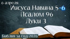 6 апреля. Марафон "Библия за год - 2026"