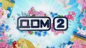 Дом-2 5.04.2026 Лайт обзор