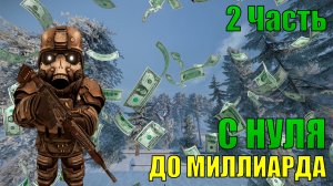 С НУЛЯ ДО МИЛЛИАРДА В STALCRAFT: X ЧАСТЬ 2! ДОБИЛИ КРУГЛЕНЬКУЮ СУММУ В СТАРТЕ С НУЛЯ STACLRAFT: X!