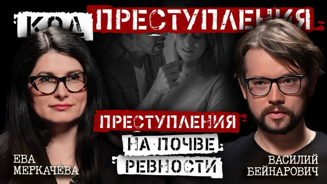 Василий Бейнарович и Ева Меркачева. Синдром Отелло: почему убивают из-за ревности?