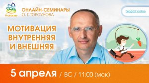 Live: Олег Торсунов, вопросы-ответы «МОТИВАЦИЯ внутренняя и внешняя», 05.04.2026
