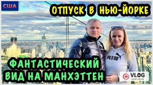 Отпуск. Нью-Йорк. 7 часть. Манхэттен с высоты птичьего полета. Стеклянный пол. Edge. США. Повтор⏰