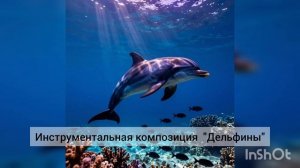Дельфины. Инструментальная музыка. #новаяпесня #музыка #музыка2026