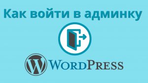 Как войти в админку сайта с CMS Wordpress?