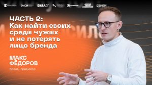 Часть 2: Как найти своих среди чужих и не потерять лицо бренда