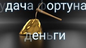 ⚡️Успех,фортуна,деньги. Саблиминал. Унисекс