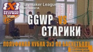 ПОЛУФИНАЛ_PLAYMAKER LEAGUE КУБОК 3х3 Мартовское безумие 2026