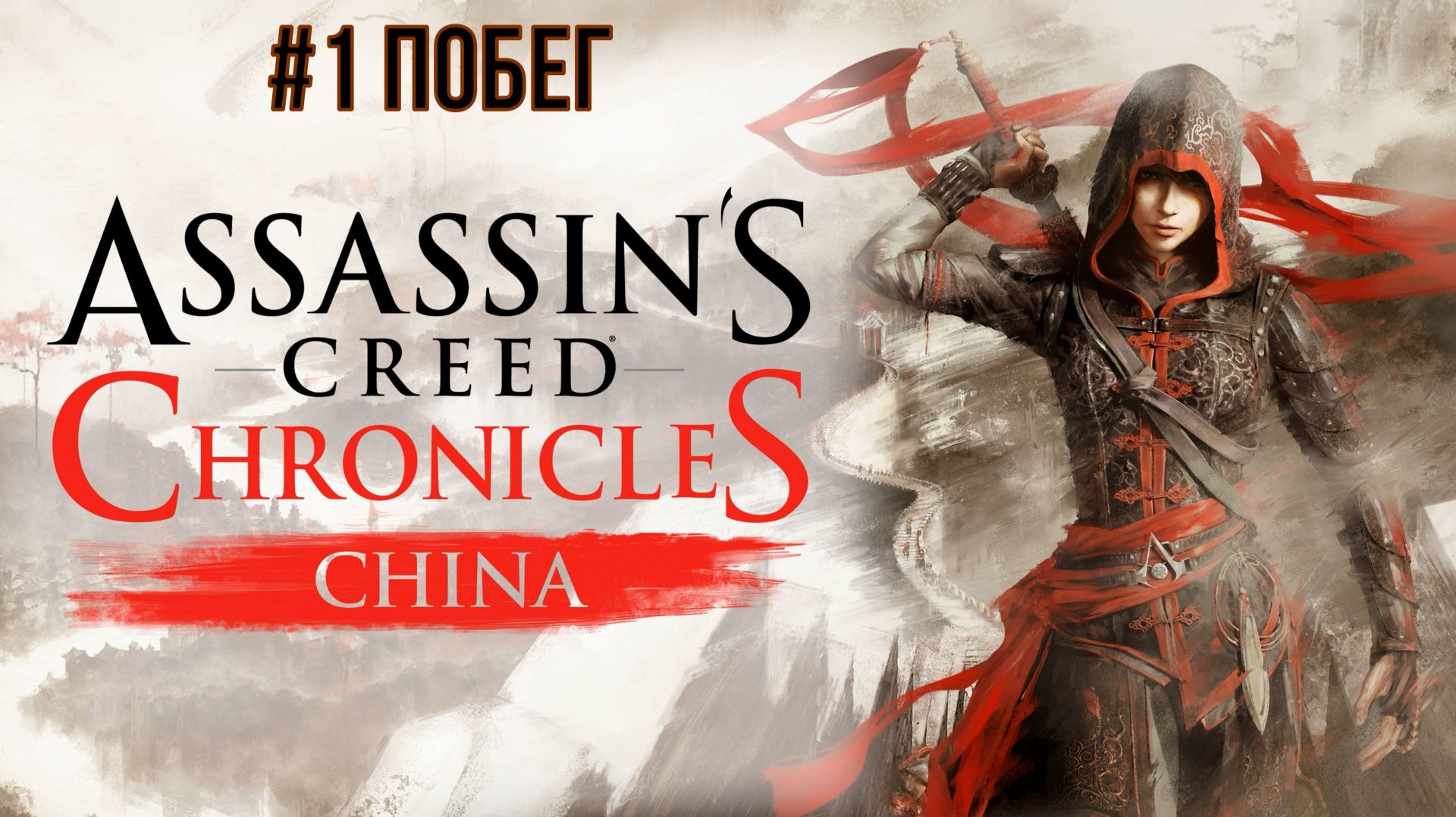 Assassins Creed Chronicles China #1 Побег