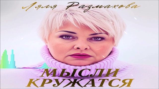 Ляля Размахова - Мысли Кружатся (Single) (2026)