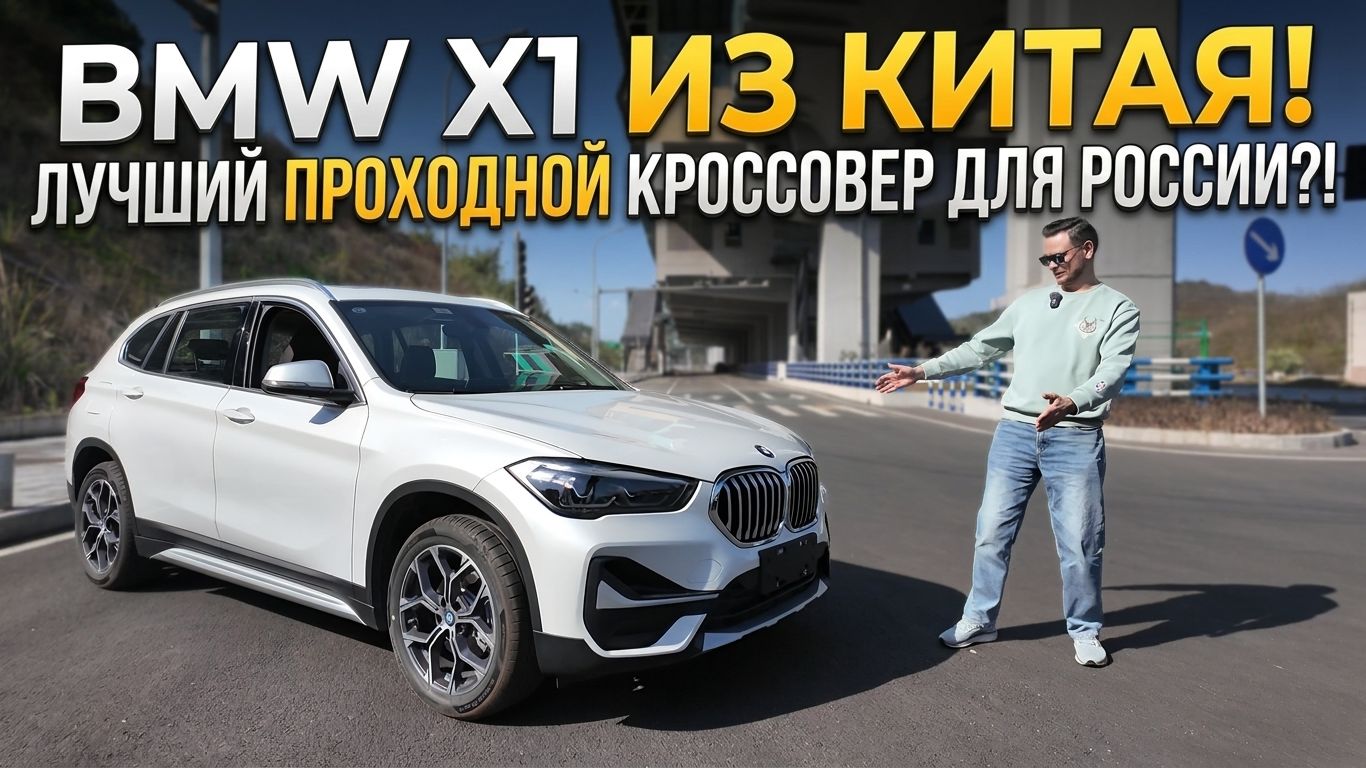 ⚡️ BMW X1 Long — ОГРОМНЫЙ салон за смешные деньги! Полный обзор #2026  #тестдрайв #автоизкитая