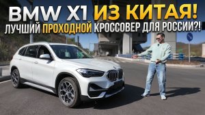 ⚡️ BMW X1 Long — ОГРОМНЫЙ салон за смешные деньги! Полный обзор #2026  #тестдрайв #автоизкитая