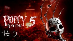 Играем в poppy playtime chapter 5 #2
