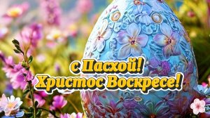 Поздравления с Пасхой! Христос Воскресе!