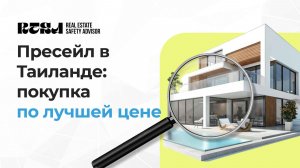 Как избежать рисков при покупке по пресейл в Таиланде
