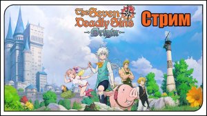 The Seven Deadly Sins: Origin. 43к силы! Бью сильных боссов и хожу в подземелья! Ивент с ключами