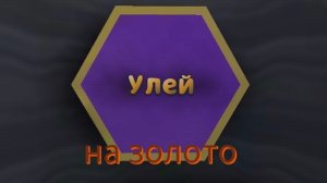 улей на золото