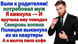 Свекровь орала. Ты никчёмная! Я ответила. Чемодан в руки и валите|История из жизни|Жизненная История