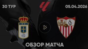 Овьедо — Севилья. Обзор матча. Испания, тур 30