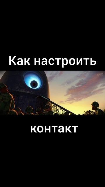 Как настроить контакт?