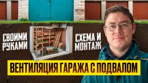 ВЕНТИЛЯЦИЯ ГАРАЖА С ПОДВАЛОМ СВОИМИ РУКАМИ: СХЕМА И МОНТАЖ