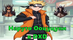 Наруто Ооцуцуки в DXD