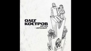 Олег Костров - Мой папа - сверхновый! (превью)