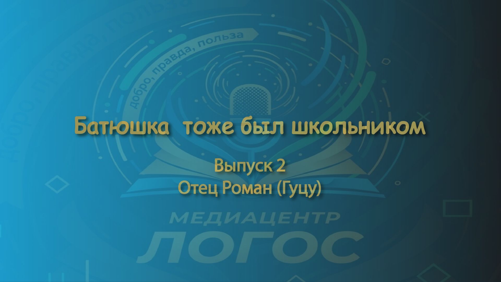 Батюшка тоже был школьником. Протоиерей Роман Гуцу