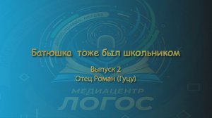 Батюшка тоже был школьником. Протоиерей Роман Гуцу