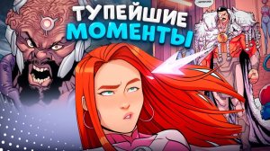 Самые тупые моменты в сериале и комиксе Неуязвимый