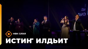 «Истиҥ илдьит»  (05.04.26)