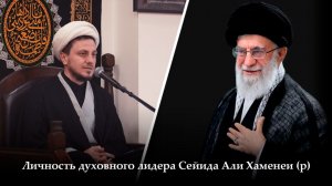 Личность духовного лидера Сейида Али Хаменеи (р). Хаджи Джамал. 02.04.2026