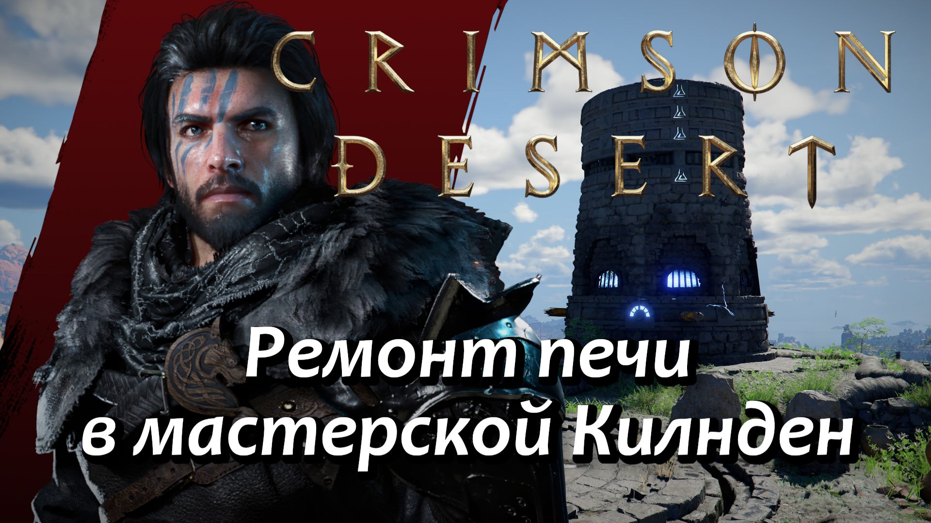 Crimson Desert Ремонт печи в мастерской Килнден