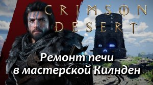 Crimson Desert Ремонт печи в мастерской Килнден