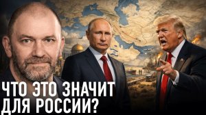 Риски для России в конфликте США и Ирана — Александр Казаков