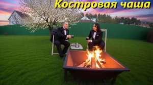 Костровая чаша из старого металла.