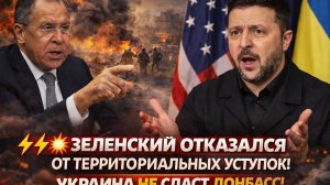 💥 ЗЕЛЕНСКИЙ ОТКАЗАЛСЯ ОТ ТЕРРИТОРИАЛЬНЫХ УСТУПОК! УКРАИНА ВЦЕПИЛАСЬ КОГТЯМИ В  ДОНБАСС!