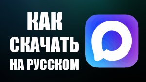 Как скачать макс на русском языке