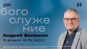 Андрей Волошин. КТО ТВОЙ ХРИСТОС? Слово жизни Реутов. 5 апреля 2026