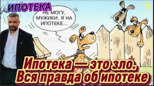 Ипотека-это зло придуманное государством. Вся правда от Александра Мартынова блогера Уфы