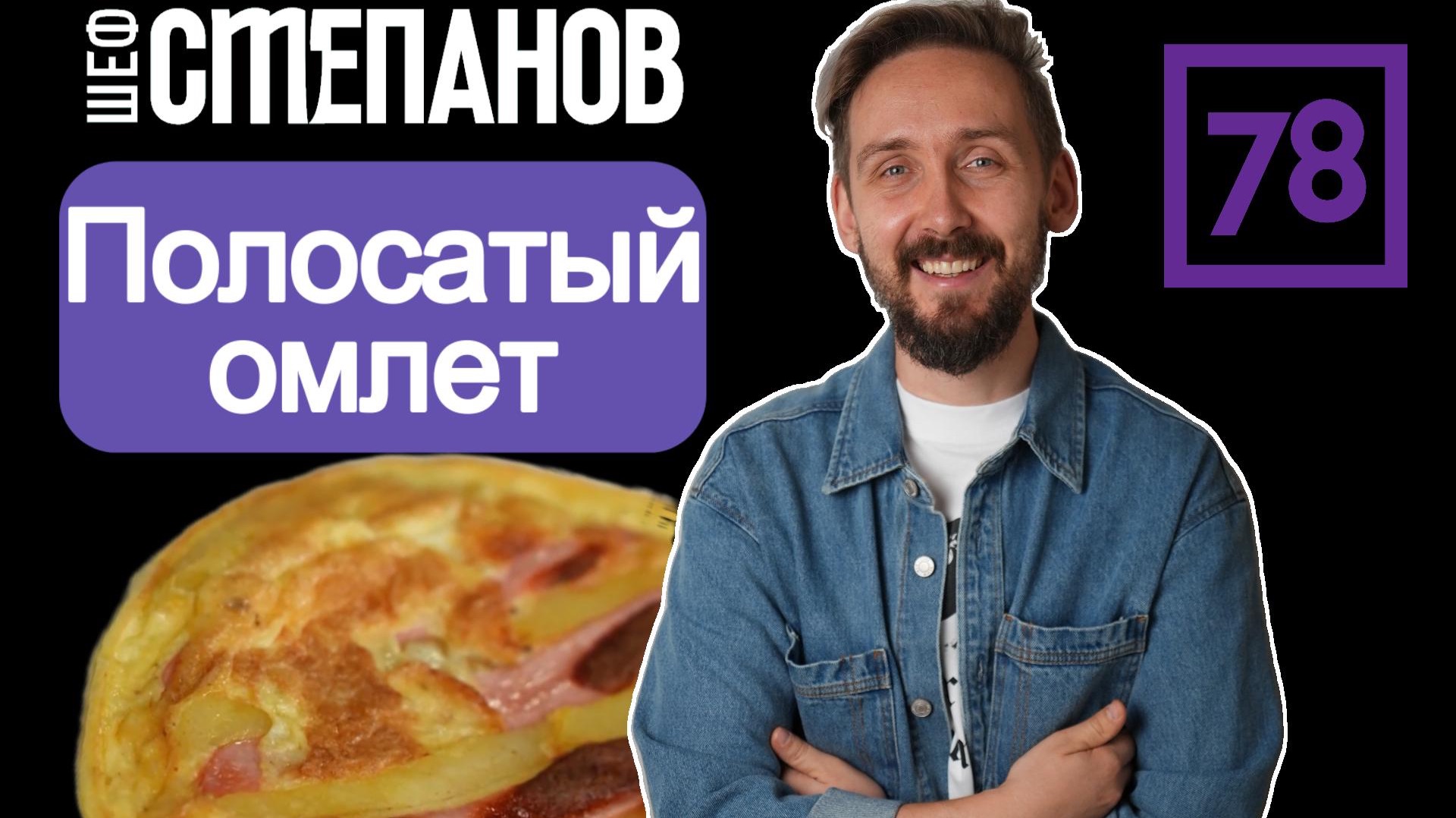 ПОЛОСАТЫЙ ОМЛЕТ ЗАВОЕВАЛ ИНТЕРНЕТ! 🤯 Вы такого еще не ели! | ШЕФСТЕПАНОВ
