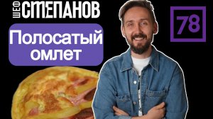 ПОЛОСАТЫЙ ОМЛЕТ ЗАВОЕВАЛ ИНТЕРНЕТ! 🤯 Вы такого еще не ели! | ШЕФСТЕПАНОВ