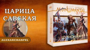 Монументальность. Дуэль: Шпионаж настольная игра