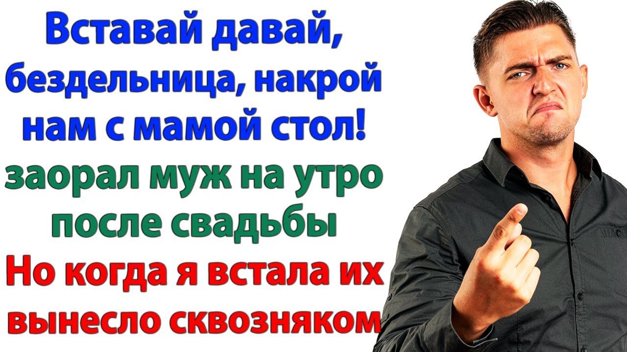 Первое утро после свадьбы! И сразу на выход с чемоданом! | История из жизни | Жизненная История смотреть онлайн
