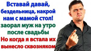 Первое утро после свадьбы! И сразу на выход с чемоданом! | История из жизни | Жизненная История