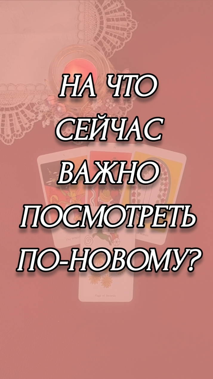 НА ЧТО ВАМ ВАЖНО ПОСМОТРЕТЬ ПО-НОВОМУ?