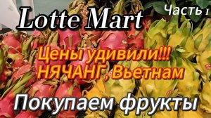 Покупаем фрукты в Лоттемарте 2026. Нячанг, Вьетнам. Цены удивили !!! Часть 1.