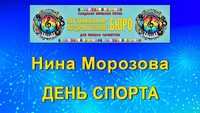 Международный день спорта - МУЗЫКАЛЬНО-ПОЗДРАВИТЕЛЬНОЕ БЮРО